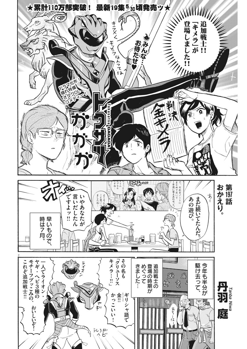 Tokusatsu Gagaga - Chapter 197 - Page 2