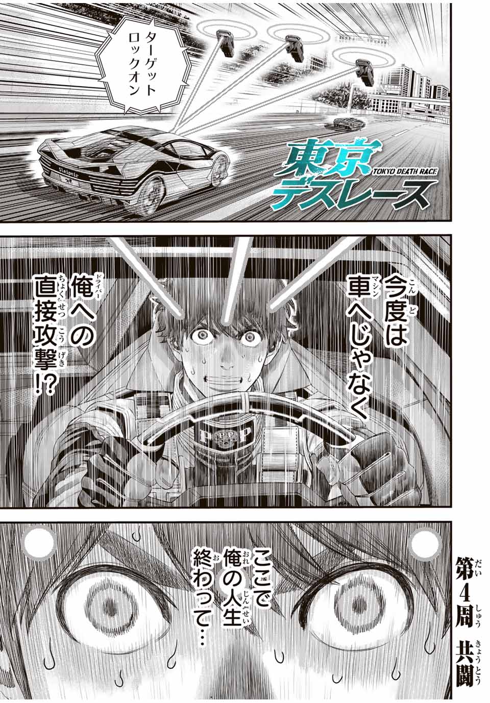 Tokyo Death Race - Chapter 4 - Page 1