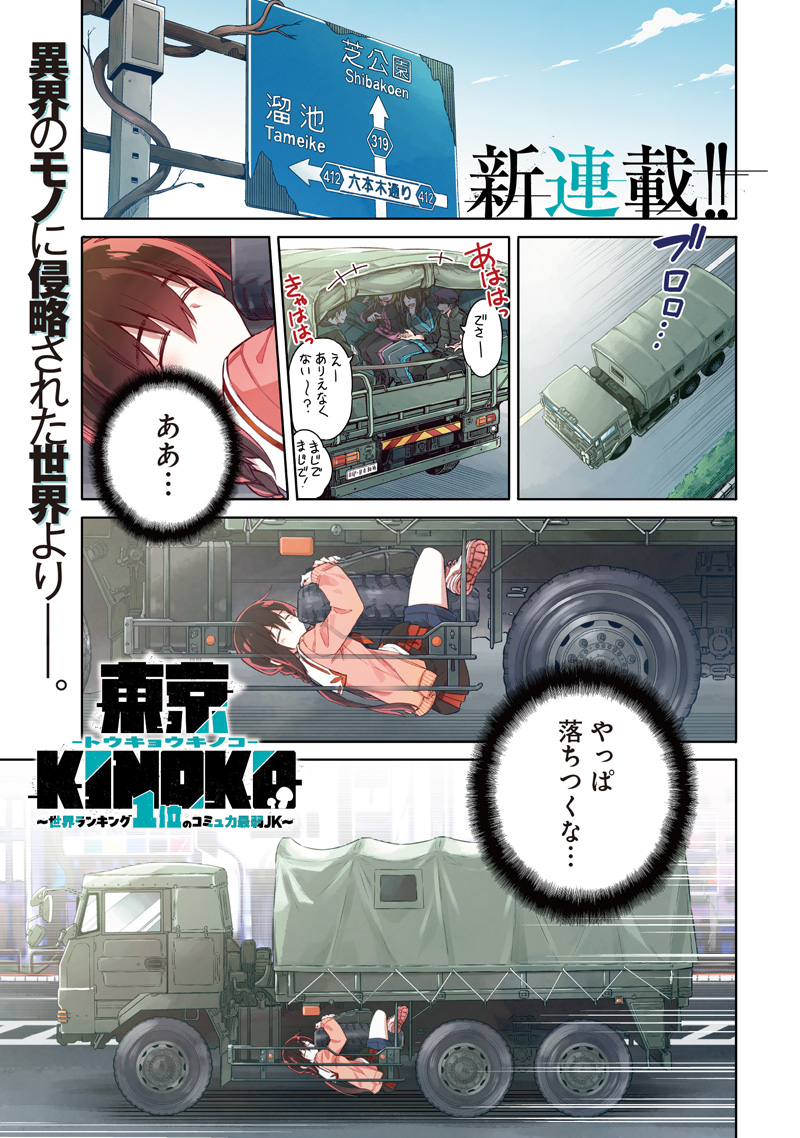 東京KINOKO～世界ランキング1位のコミュ力最弱JK～ Chap 1 - Next Chap 2