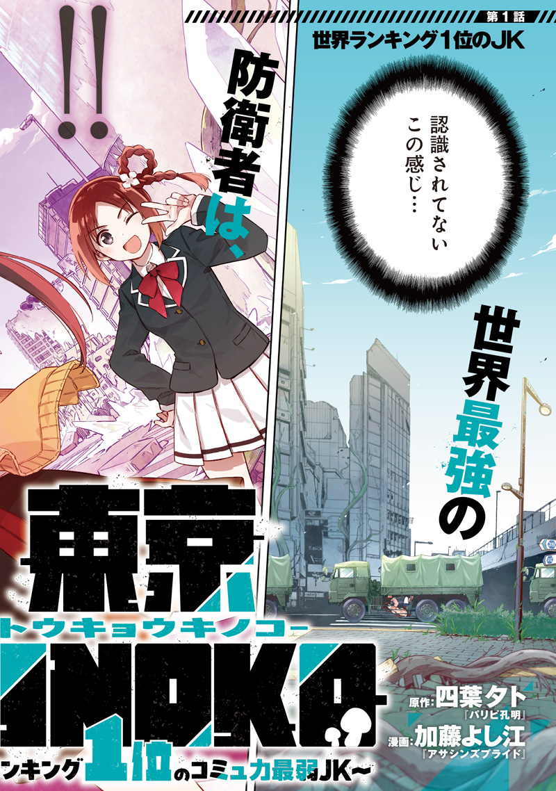 東京KINOKO～世界ランキング1位のコミュ力最弱JK～ Chap 1 - Next Chap 2