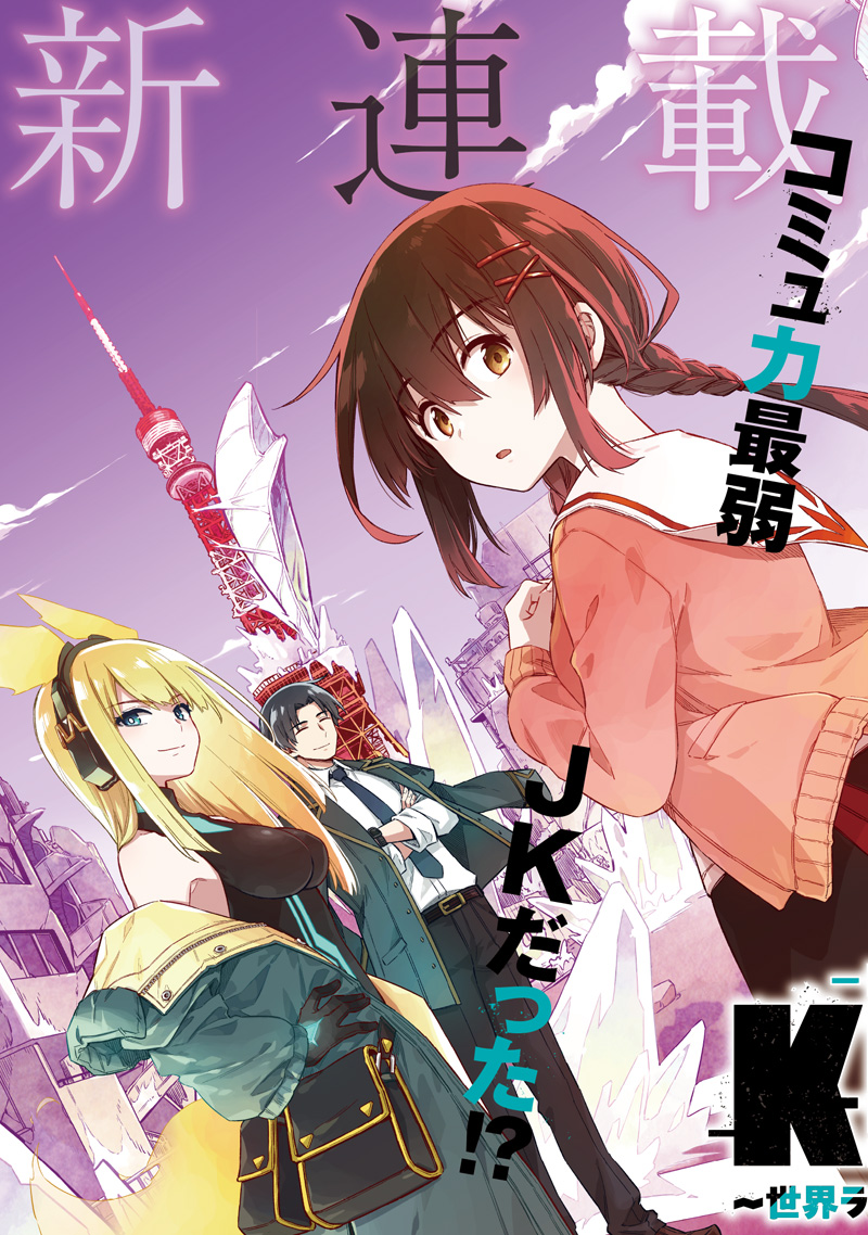 東京KINOKO～世界ランキング1位のコミュ力最弱JK～ Chap 1 - Next Chap 2