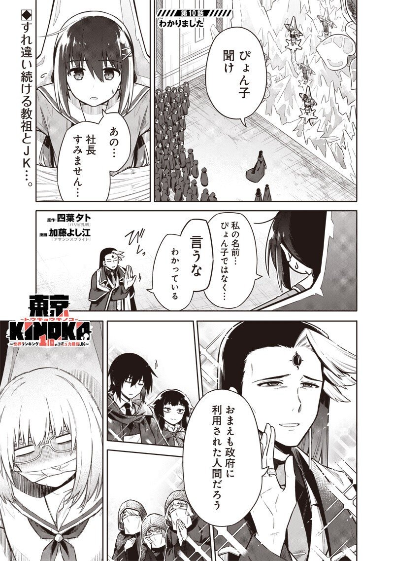 東京KINOKO～世界ランキング1位のコミュ力最弱JK～ Chap 10 - Next Chap 11