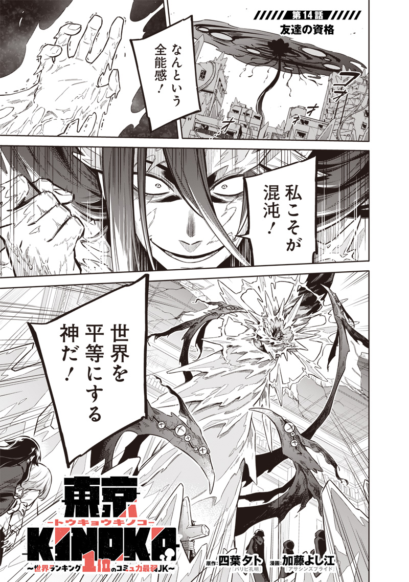 東京KINOKO～世界ランキング1位のコミュ力最弱JK～ Chap 14 - Next Chap 15