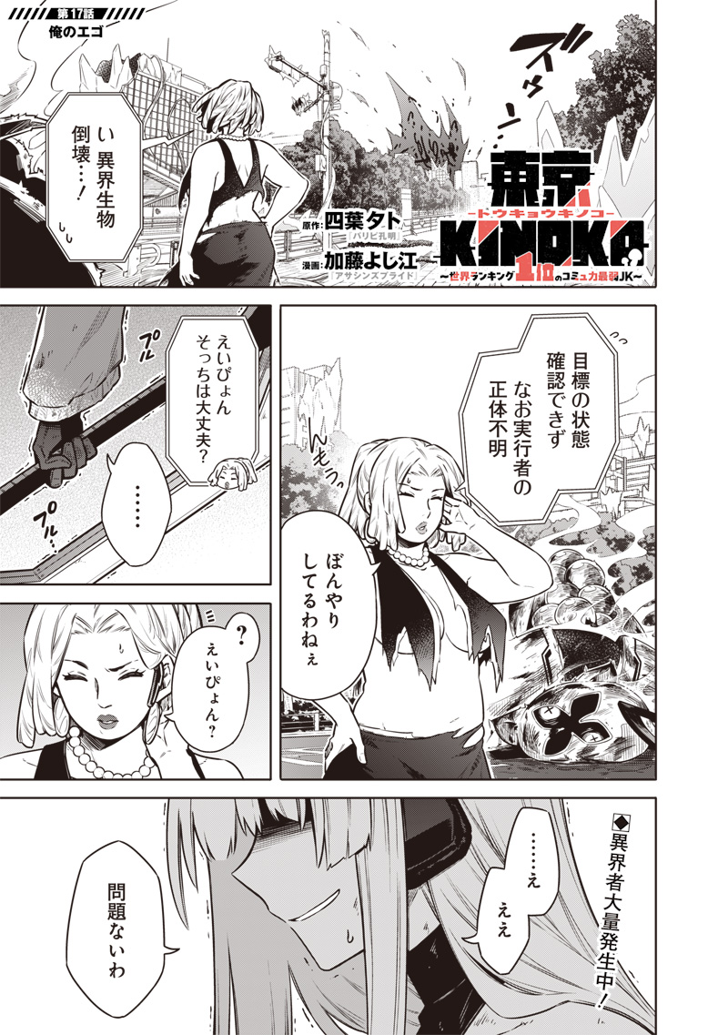 Toukyou KINOKO: Sekai Ranking 1-i no Komyu-ryoku Saijaku JK - Chapter 17 - Page 1