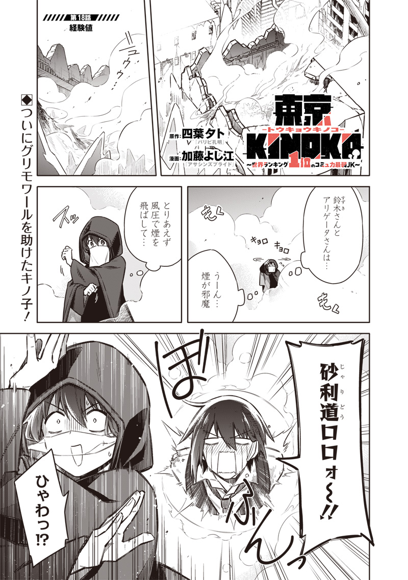 Toukyou KINOKO: Sekai Ranking 1-i no Komyu-ryoku Saijaku JK - Chapter 18 - Page 1