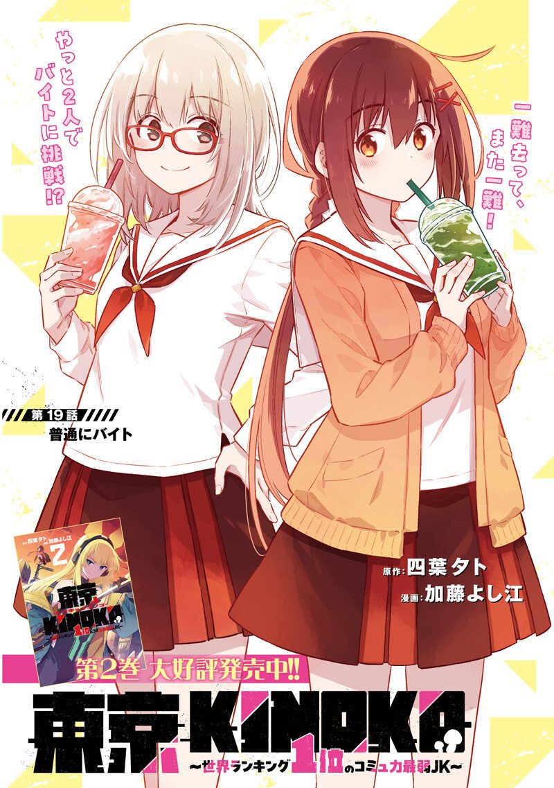 東京KINOKO～世界ランキング1位のコミュ力最弱JK～ Chap 19 - Next Chap 20