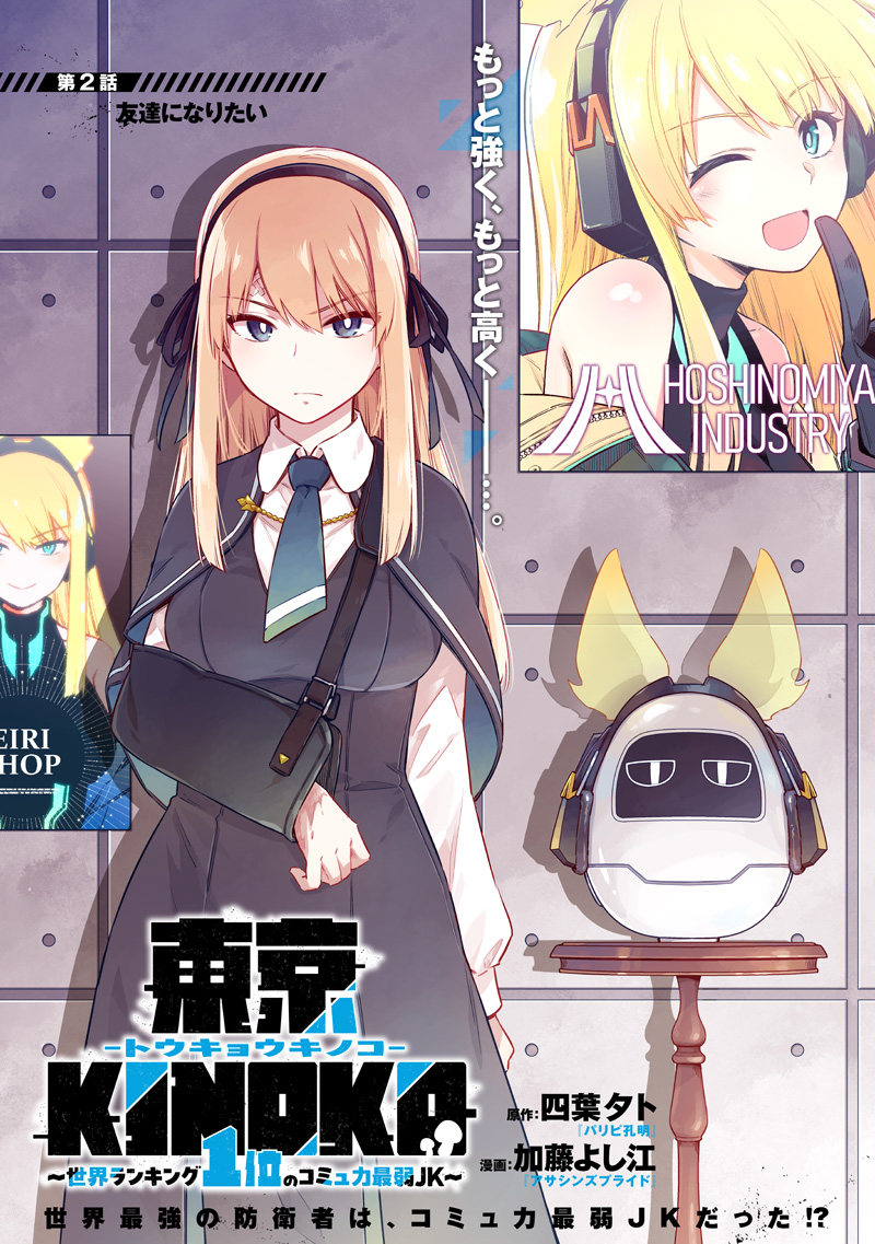 東京KINOKO～世界ランキング1位のコミュ力最弱JK～ Chap 2 - Next Chap 3