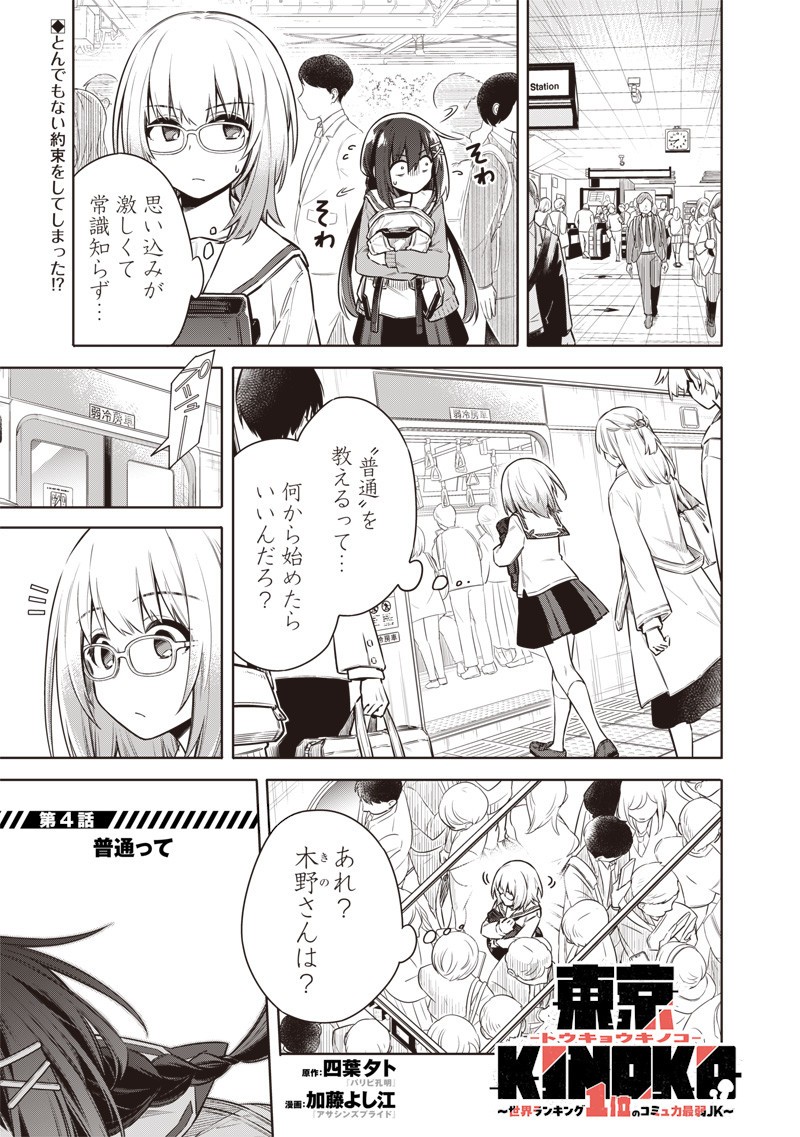 東京KINOKO～世界ランキング1位のコミュ力最弱JK～ Chap 4 - Next Chap 5