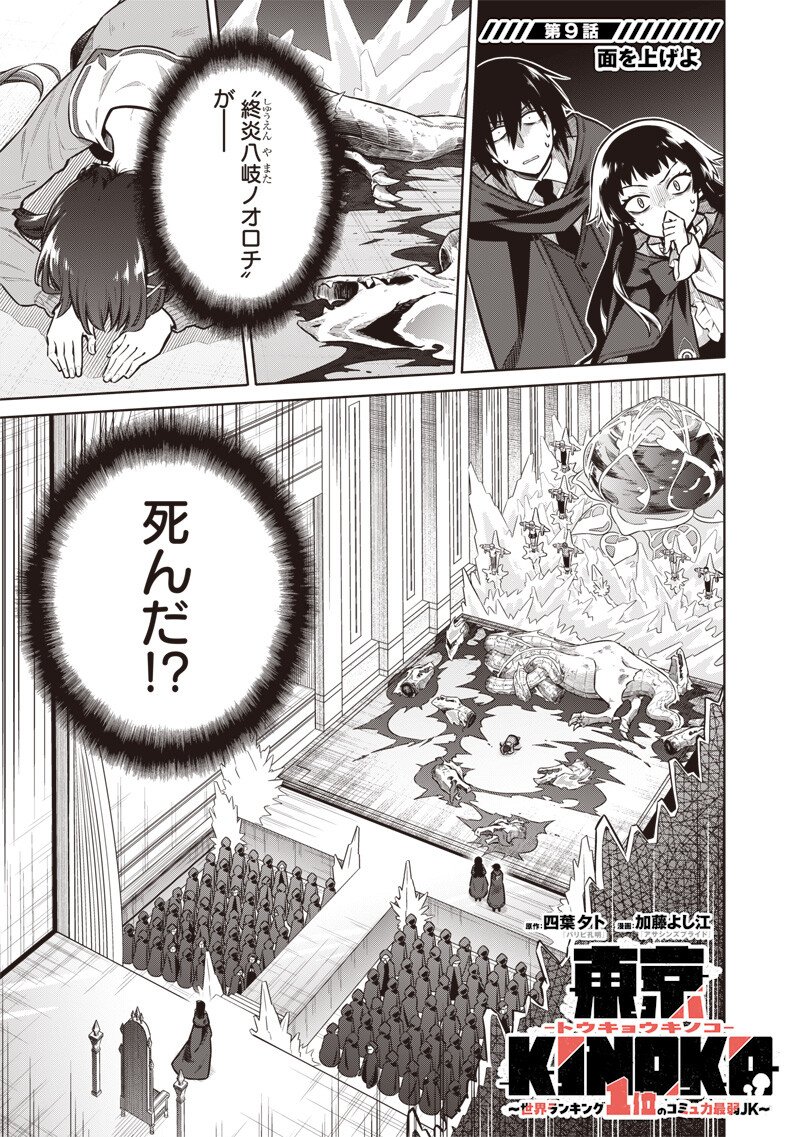 東京KINOKO～世界ランキング1位のコミュ力最弱JK～ Chap 9 - Next Chap 10