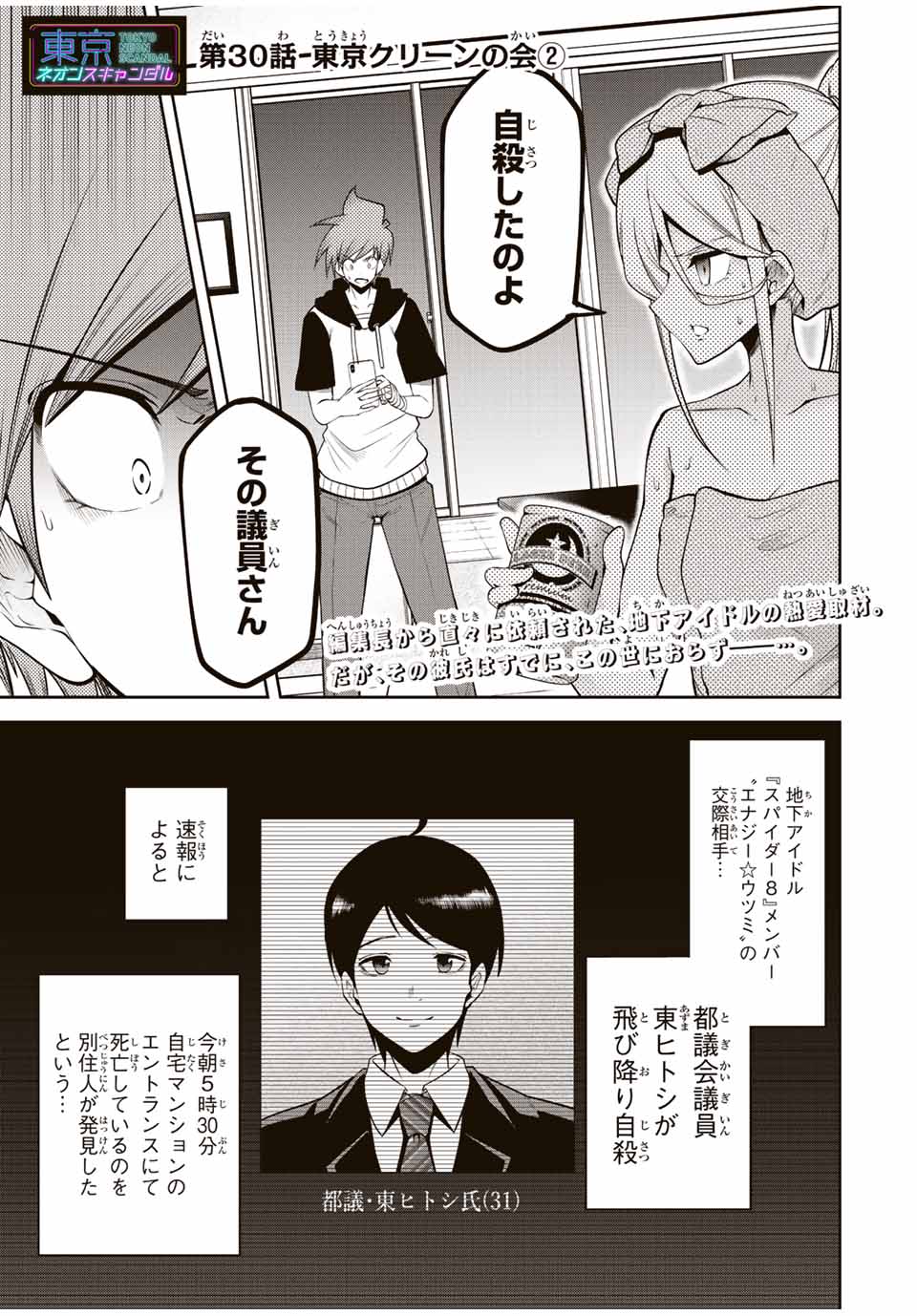 Tokyo Neon Scandal - Chapter 30 - Page 1