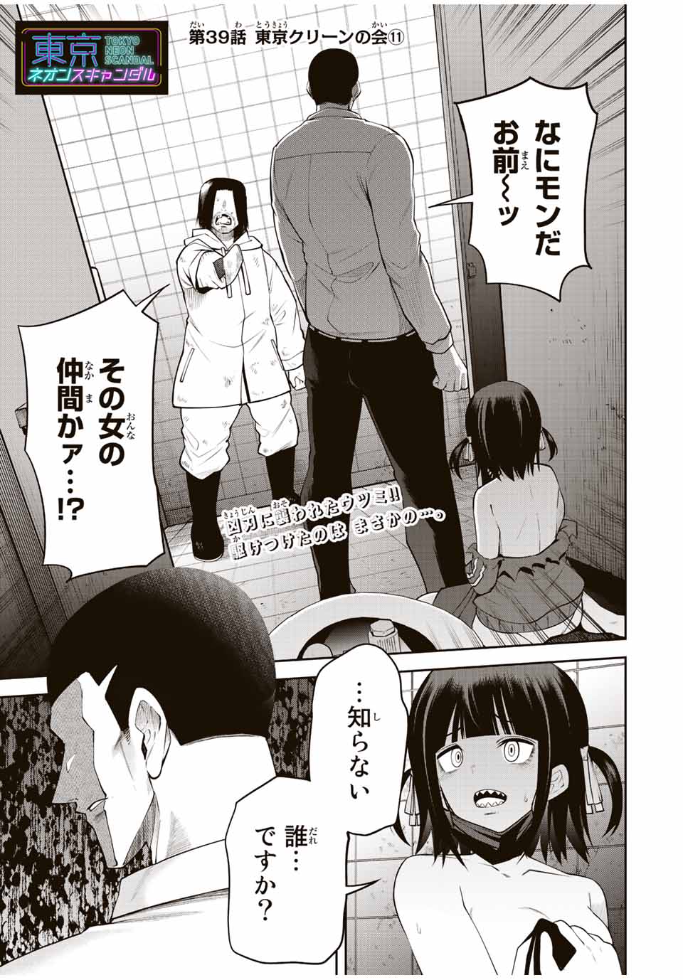 Tokyo Neon Scandal - Chapter 39 - Page 1