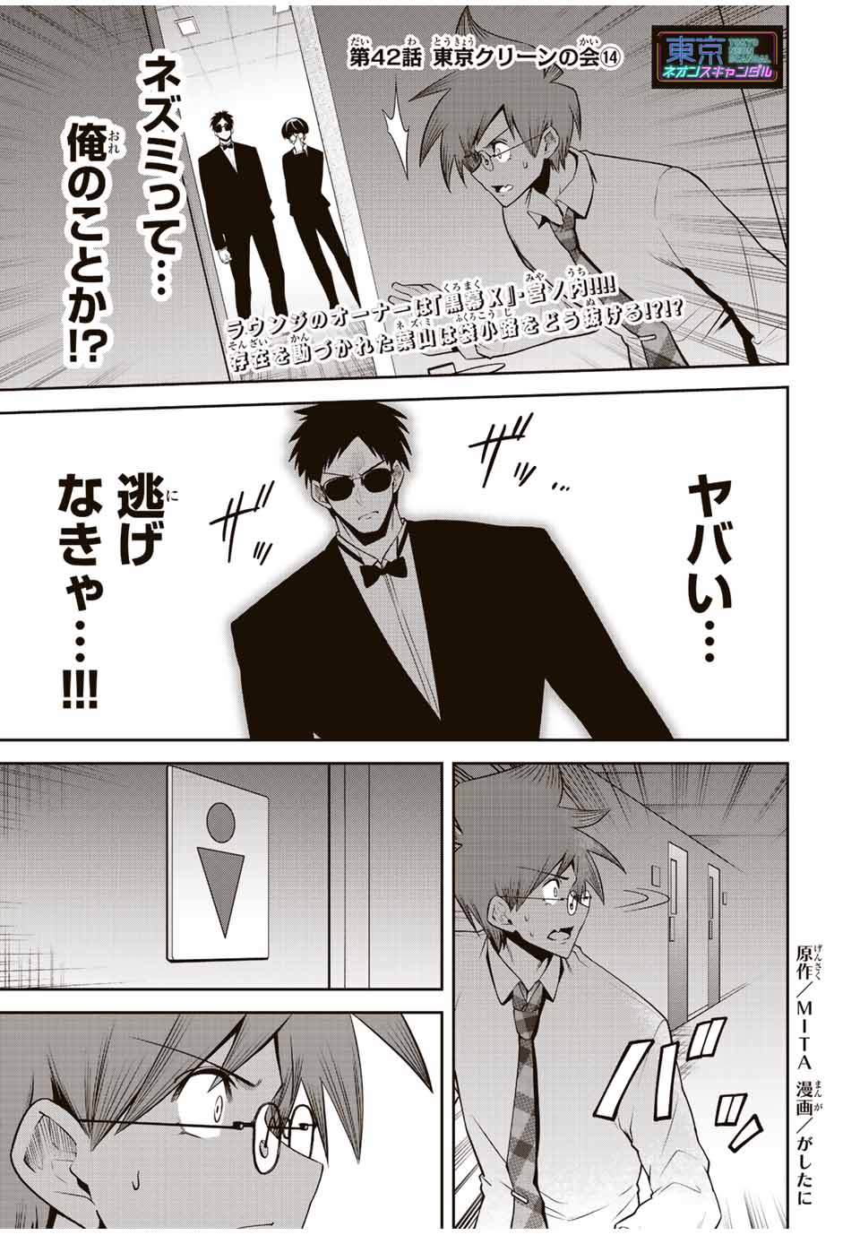 Tokyo Neon Scandal - Chapter 42 - Page 1