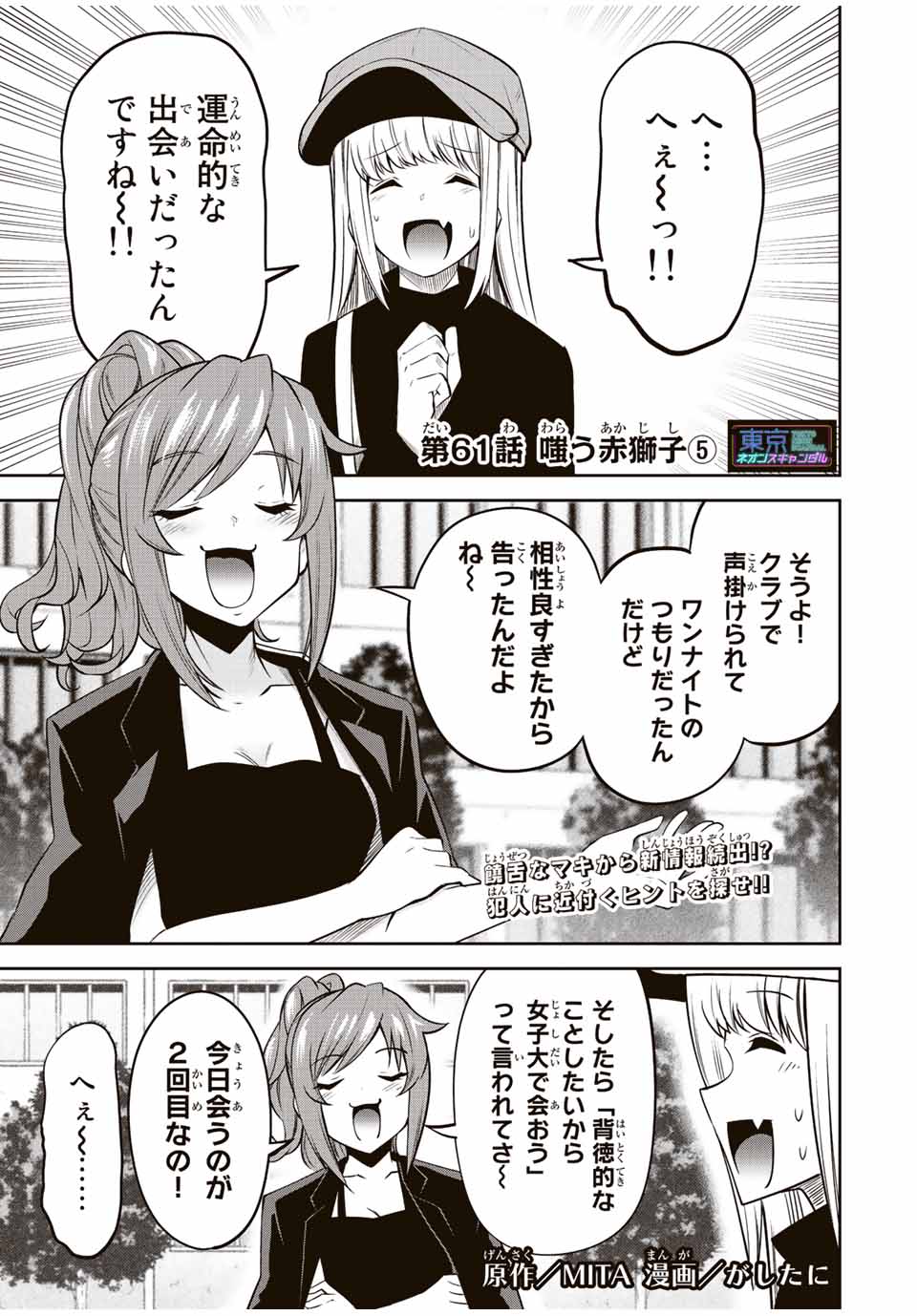 Tokyo Neon Scandal - Chapter 61 - Page 1