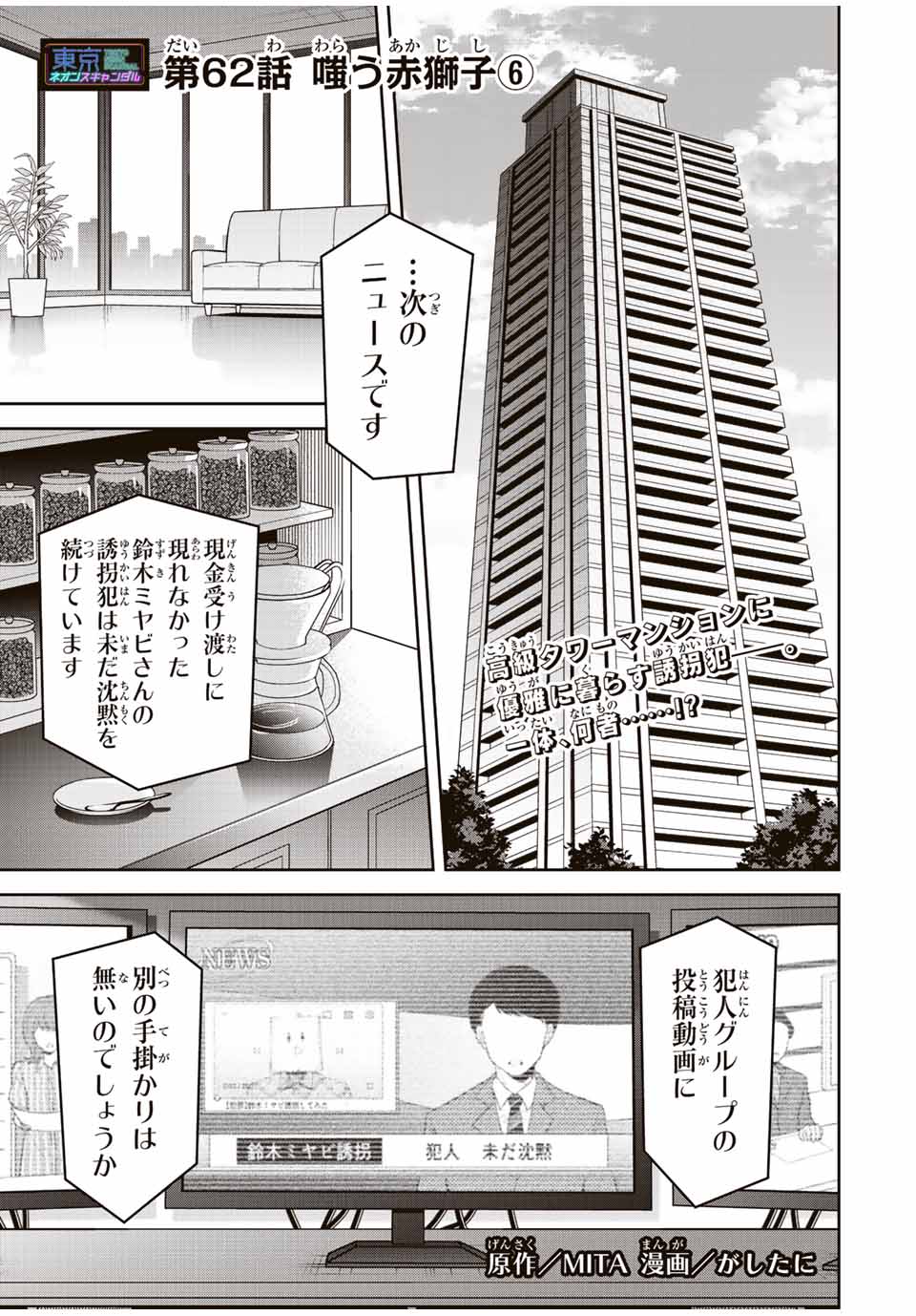 Tokyo Neon Scandal - Chapter 62 - Page 1