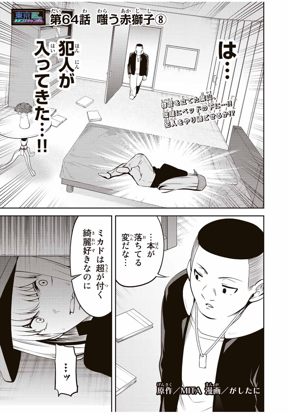 Tokyo Neon Scandal - Chapter 64 - Page 1