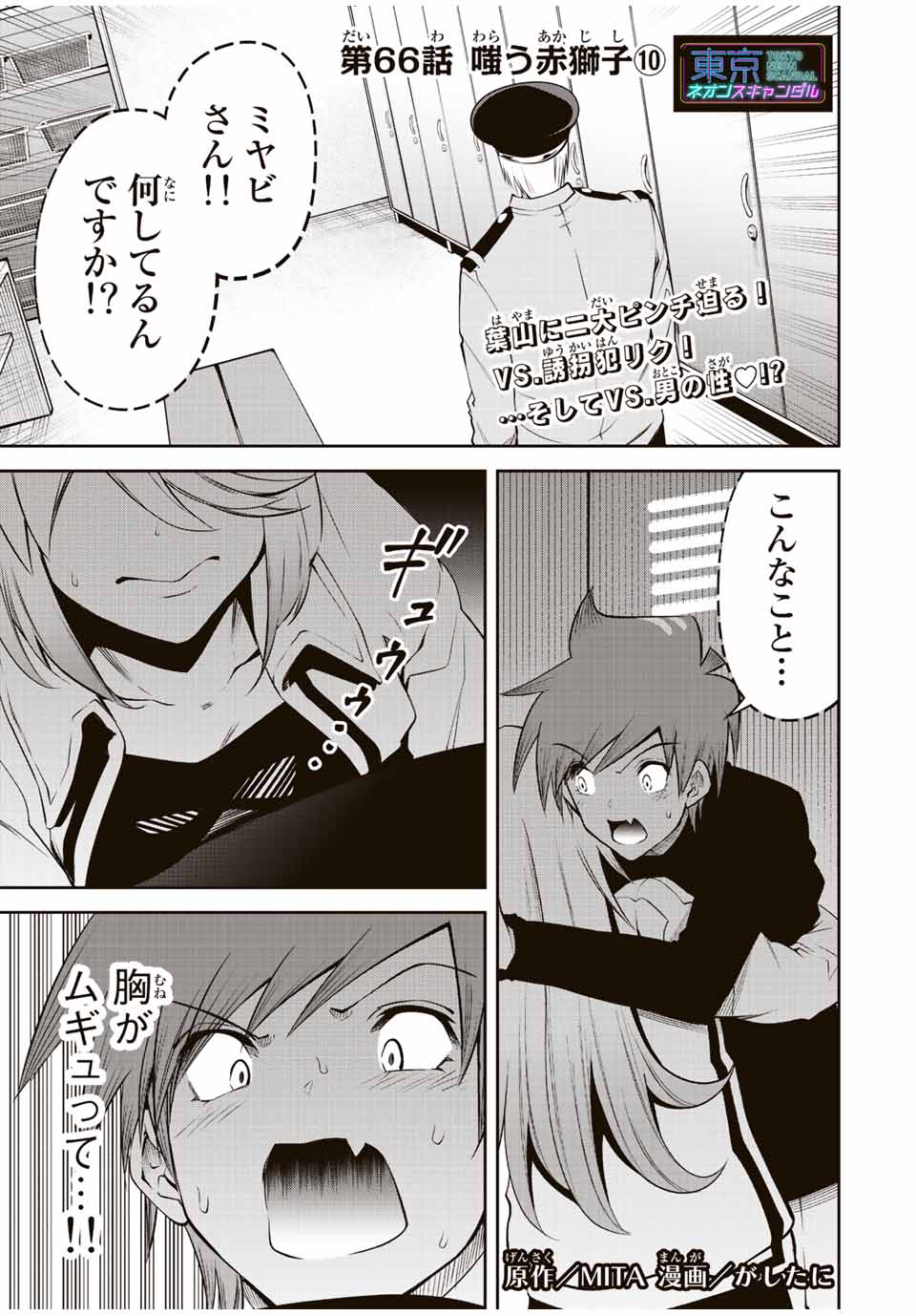 Tokyo Neon Scandal - Chapter 66 - Page 1