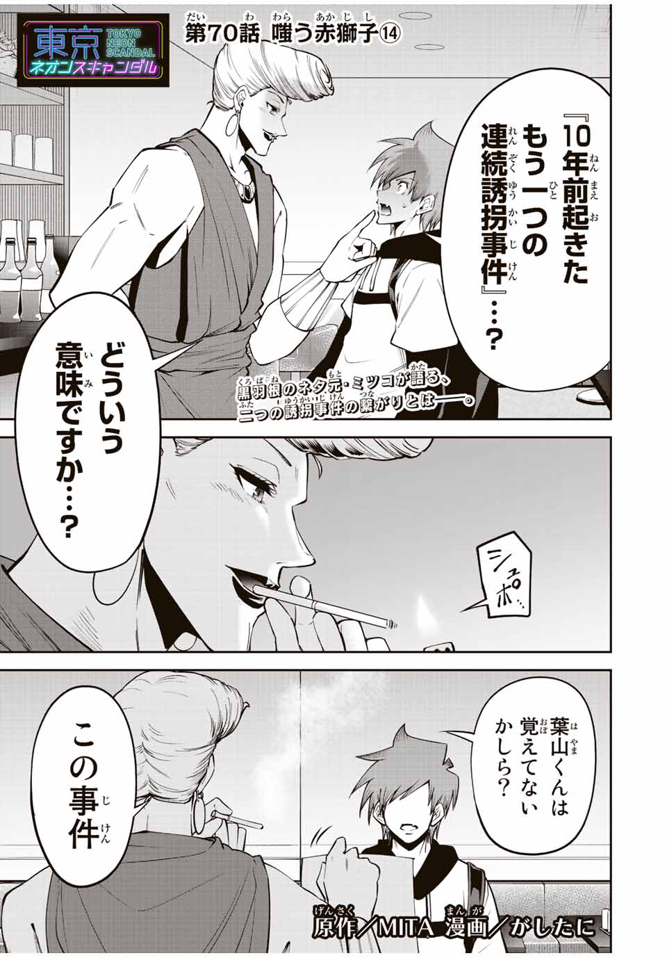 Tokyo Neon Scandal - Chapter 70 - Page 1