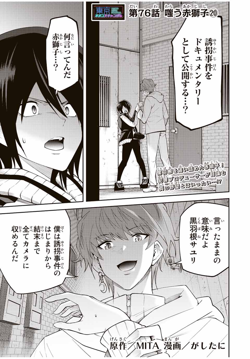 Tokyo Neon Scandal - Chapter 76 - Page 1