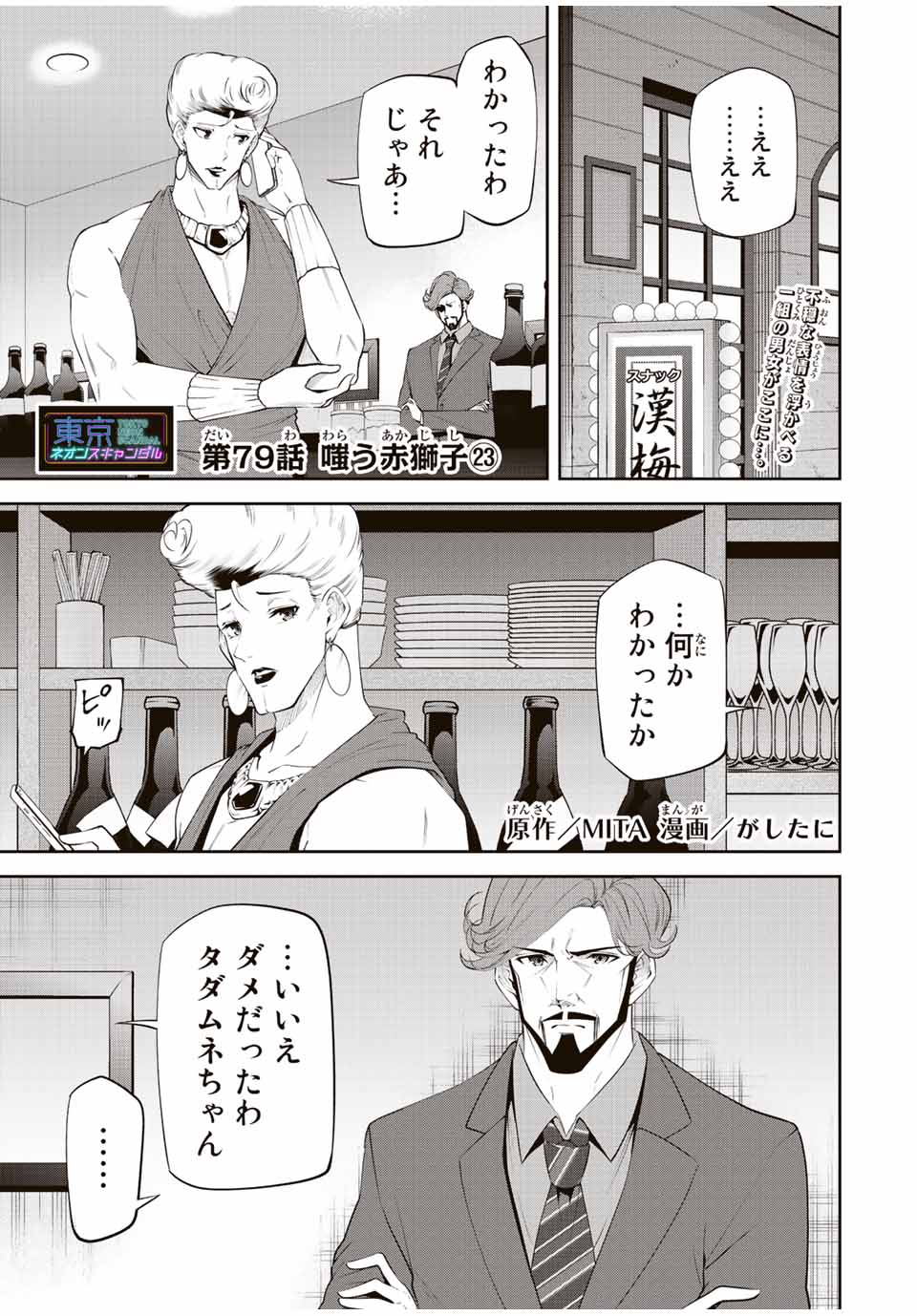 Tokyo Neon Scandal - Chapter 79 - Page 1