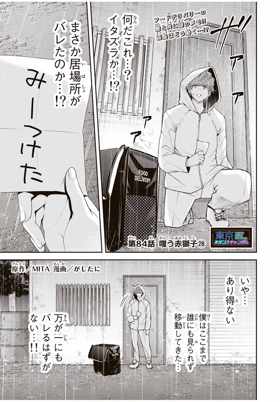 Tokyo Neon Scandal - Chapter 84 - Page 1