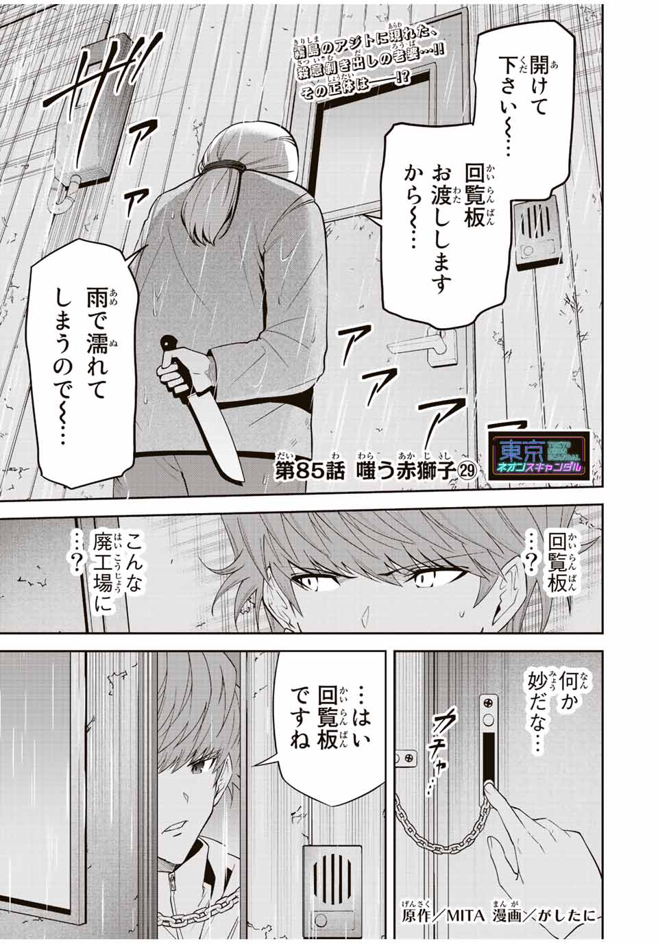 Tokyo Neon Scandal - Chapter 85 - Page 1