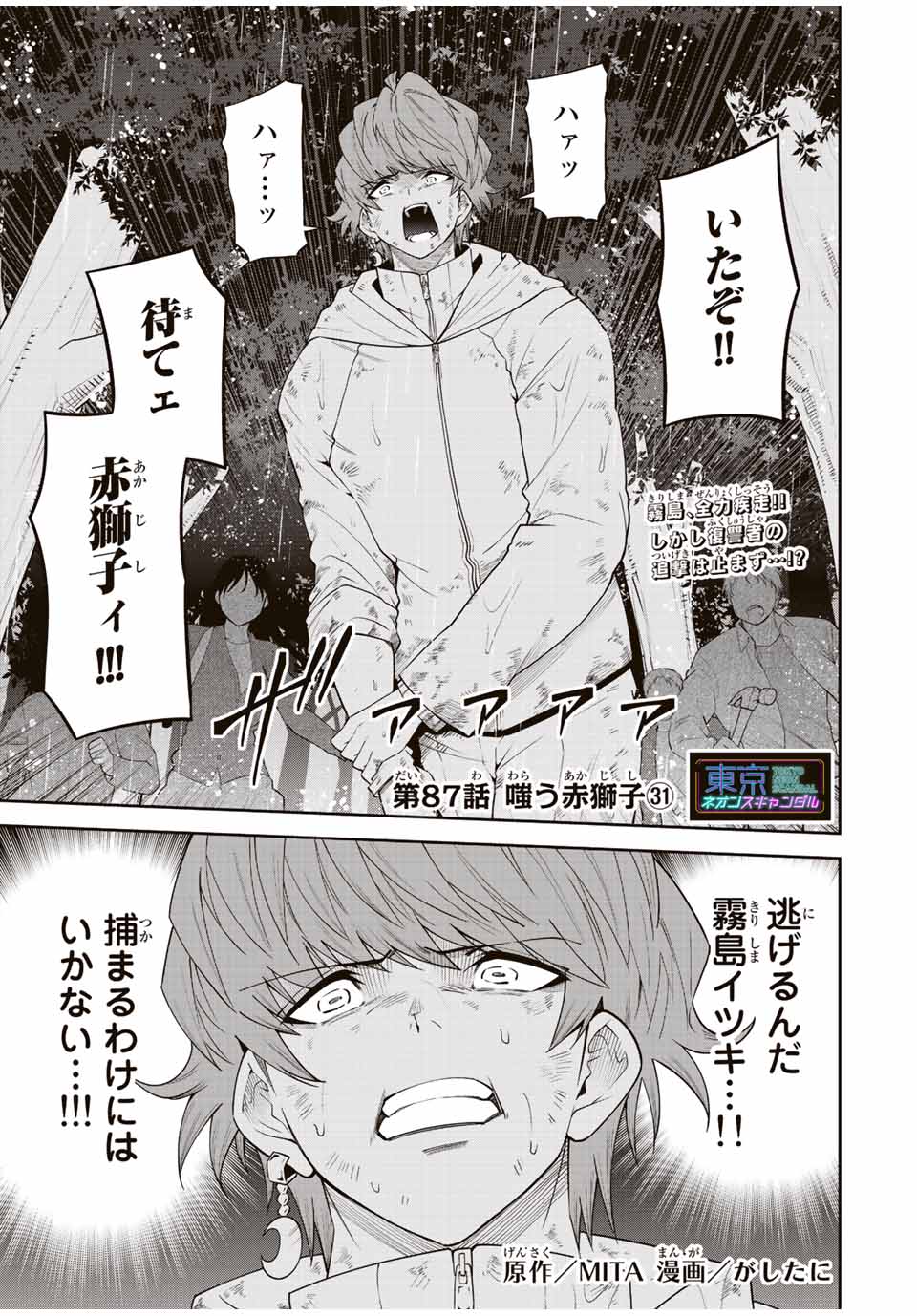 Tokyo Neon Scandal - Chapter 87 - Page 1