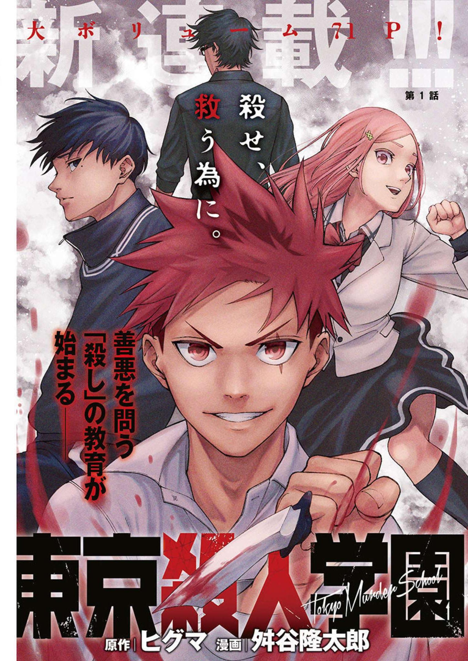 Tokyo Satsujin Gakuen - Chapter 1 - Page 1