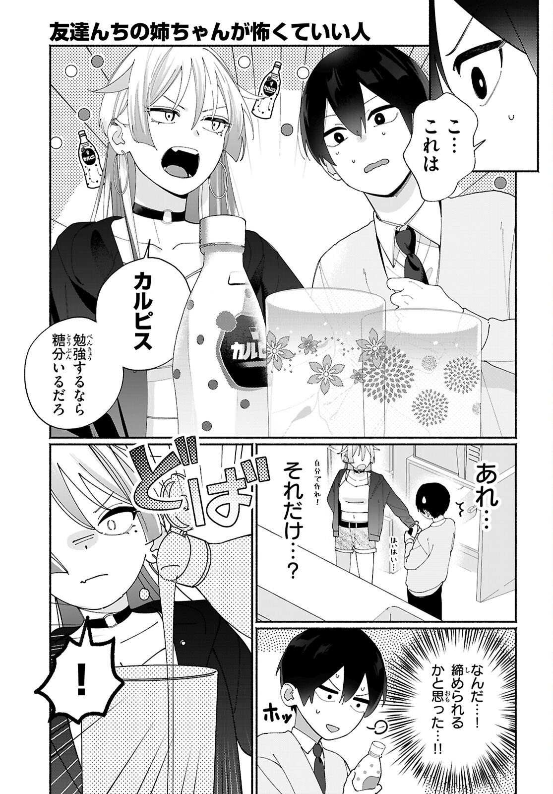 Tomodachinchi no Nechan ga Kowakute ii Hito - Chapter 1 - Page 7