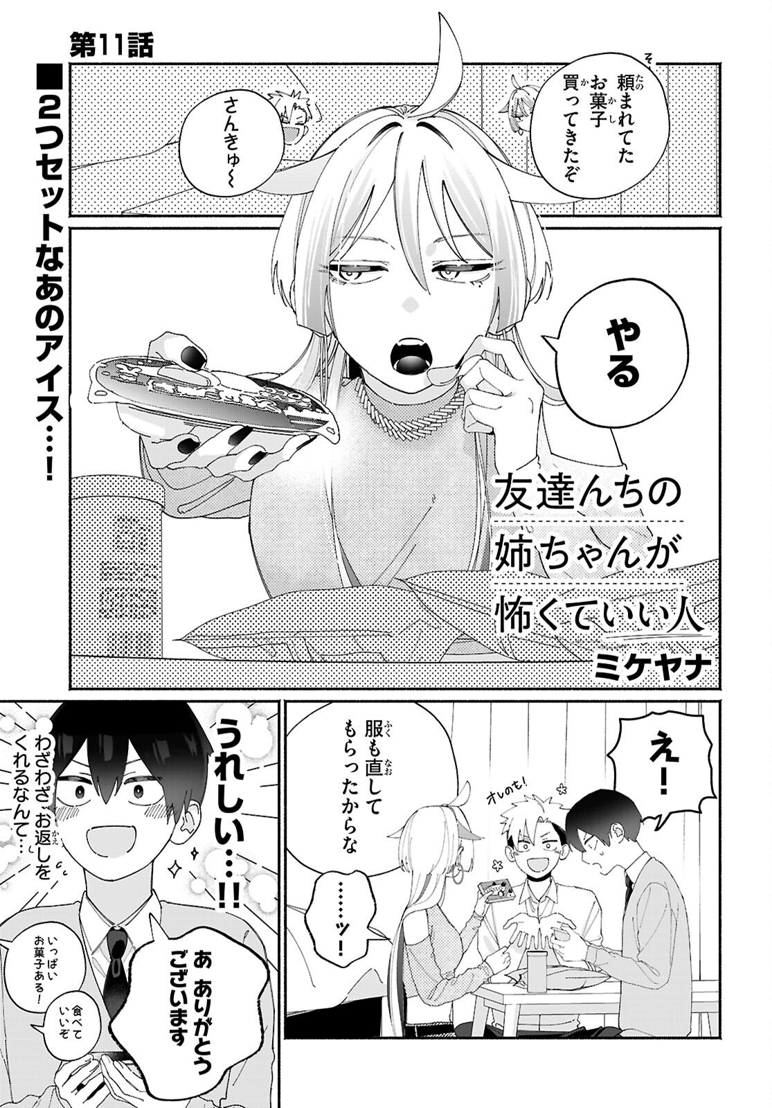 Tomodachinchi no Nechan ga Kowakute ii Hito - Chapter 11 - Page 1