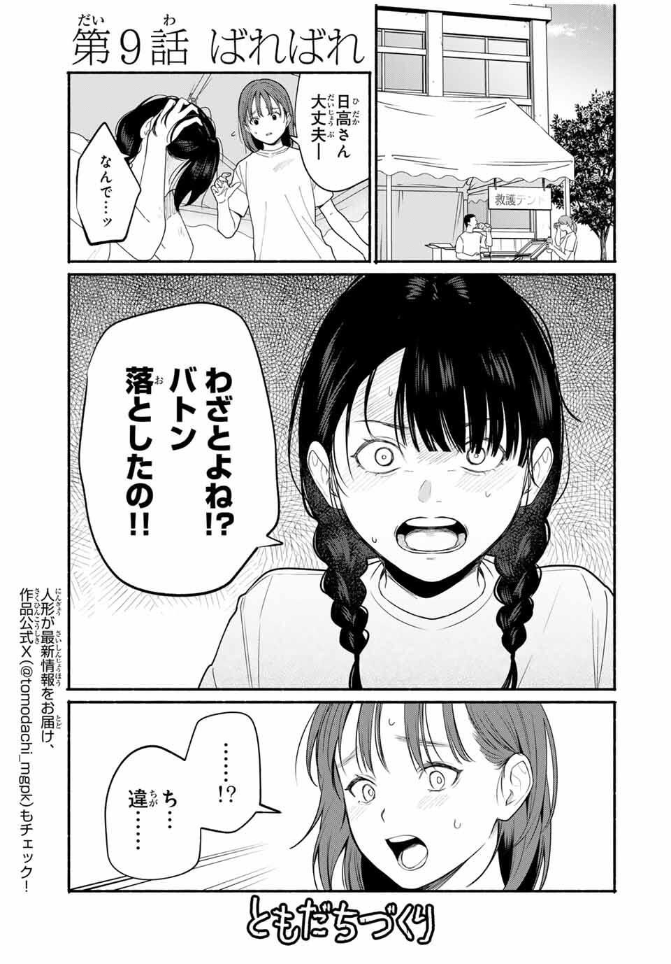 Tomodachi Zukuri - Chapter 9 - Page 1