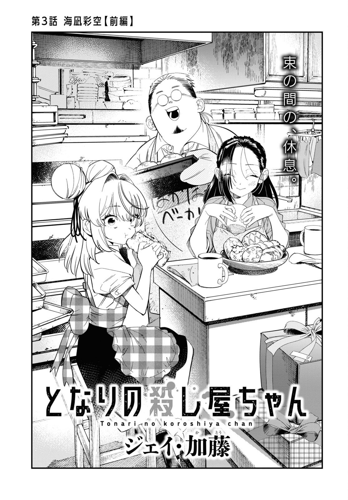 Tonari no Koroshiya-chan - Chapter 3 - Page 3