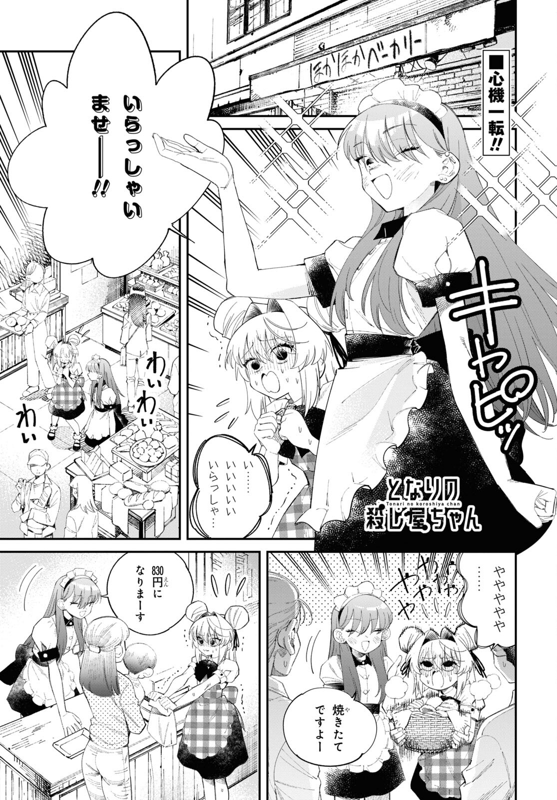 Tonari no Koroshiya-chan - Chapter 4 - Page 1