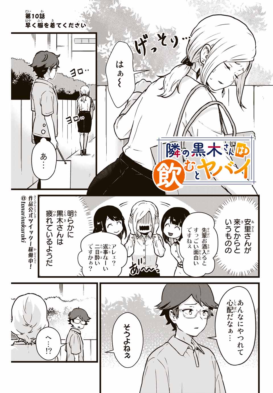 Tonari no Kuroki-san wa Nomu to Yabai - Chapter 10 - Page 1