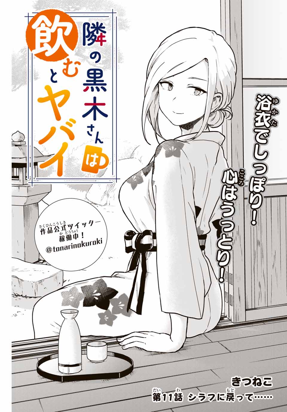 Tonari no Kuroki-san wa Nomu to Yabai - Chapter 11 - Page 1