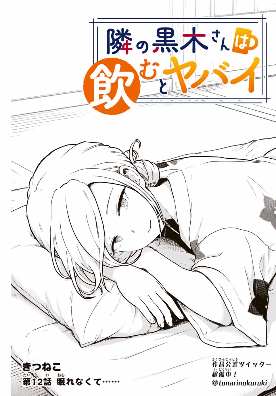 Tonari no Kuroki-san wa Nomu to Yabai - Chapter 12 - Page 1