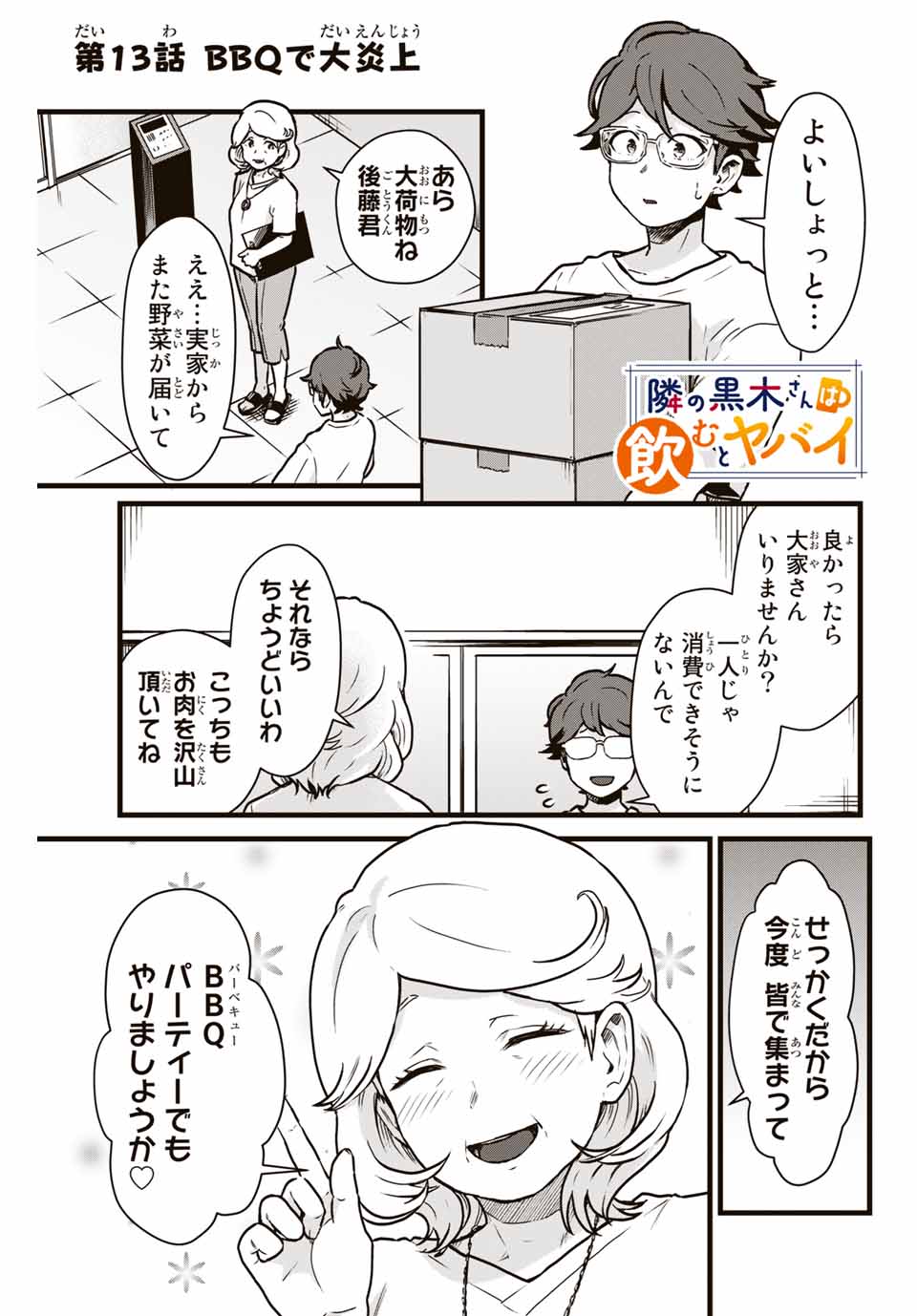 Tonari no Kuroki-san wa Nomu to Yabai - Chapter 13 - Page 1