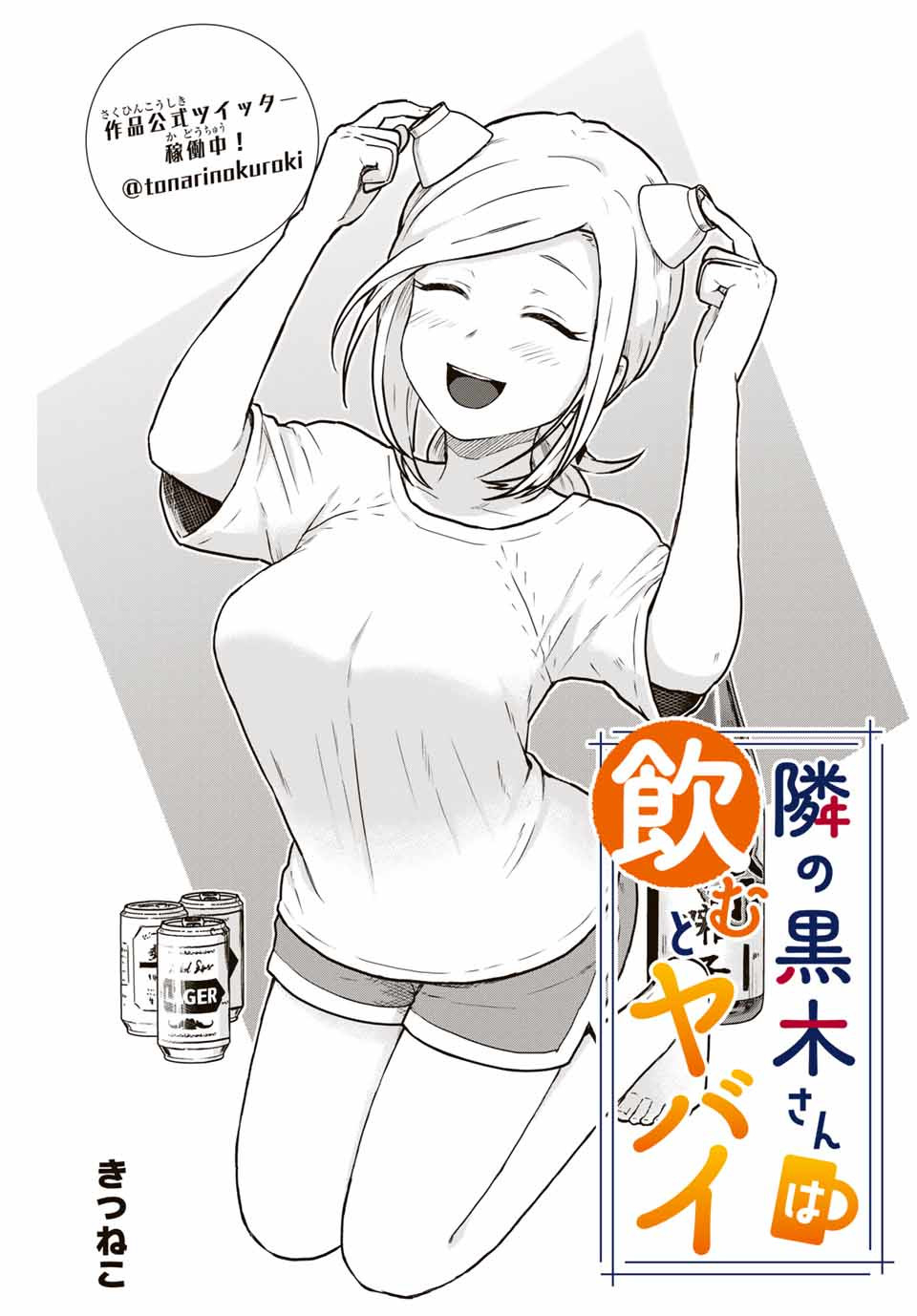 Tonari no Kuroki-san wa Nomu to Yabai - Chapter 15 - Page 3