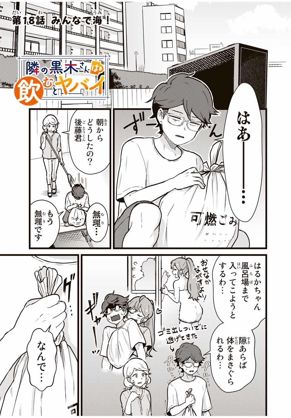 Tonari no Kuroki-san wa Nomu to Yabai - Chapter 18 - Page 1