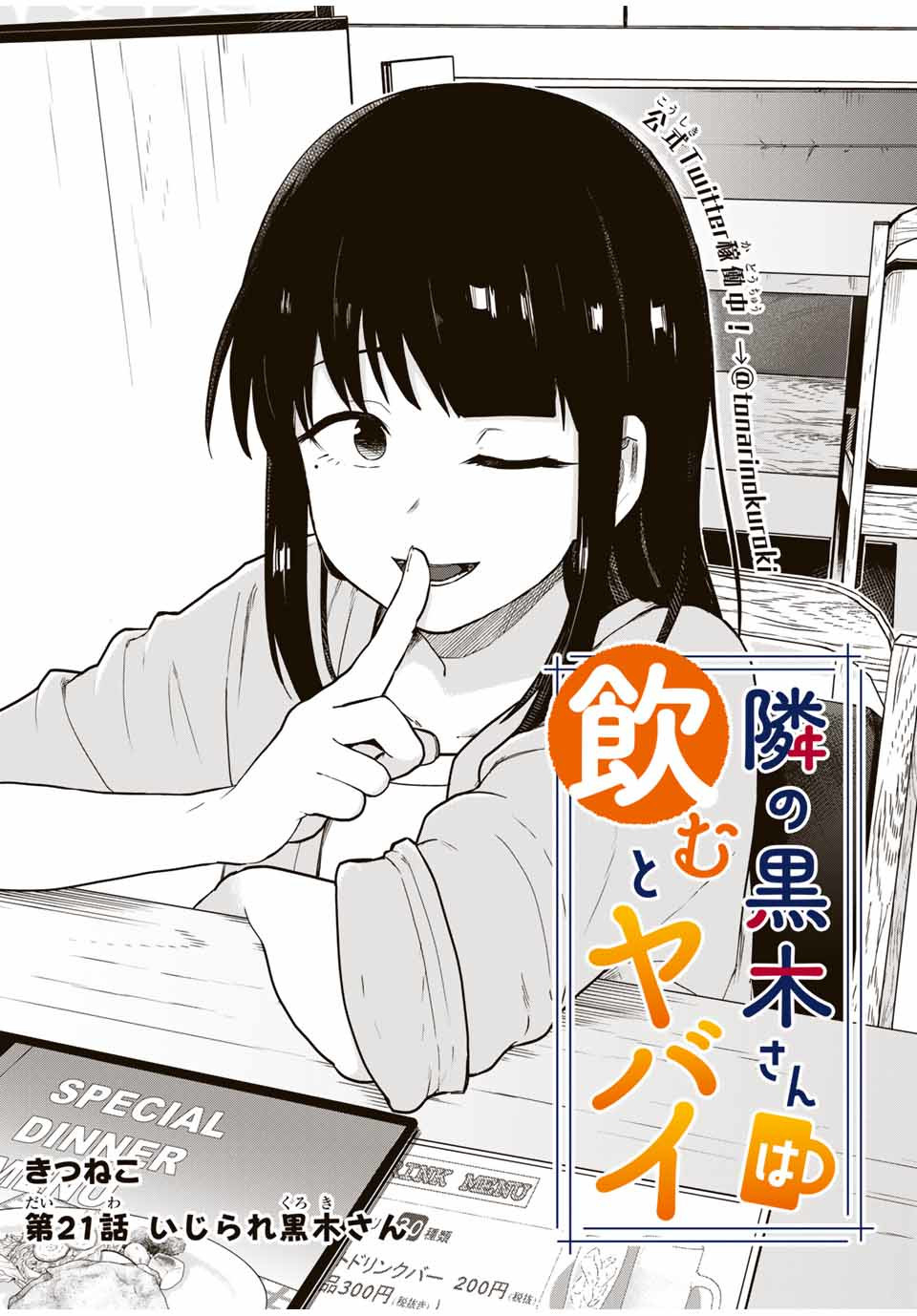 Tonari no Kuroki-san wa Nomu to Yabai - Chapter 21 - Page 2
