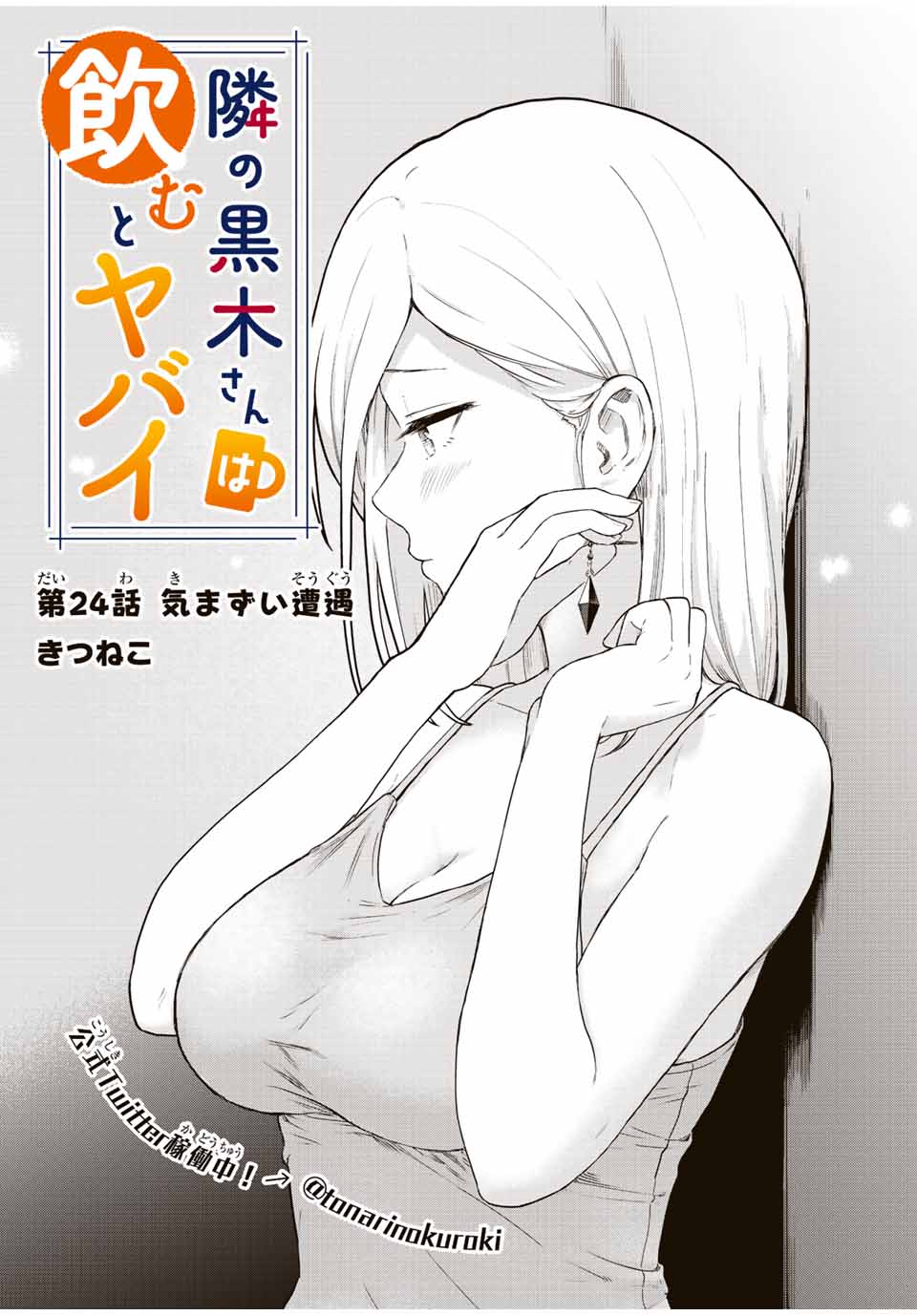 Tonari no Kuroki-san wa Nomu to Yabai - Chapter 24 - Page 1