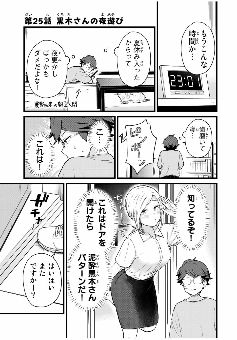 Tonari no Kuroki-san wa Nomu to Yabai - Chapter 25 - Page 1