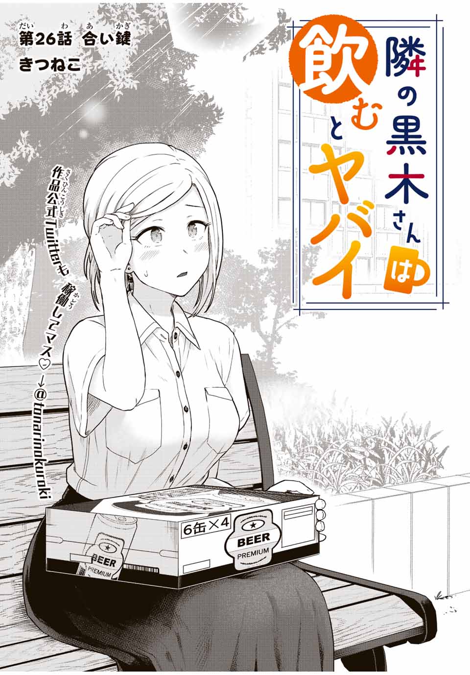 Tonari no Kuroki-san wa Nomu to Yabai - Chapter 26 - Page 1