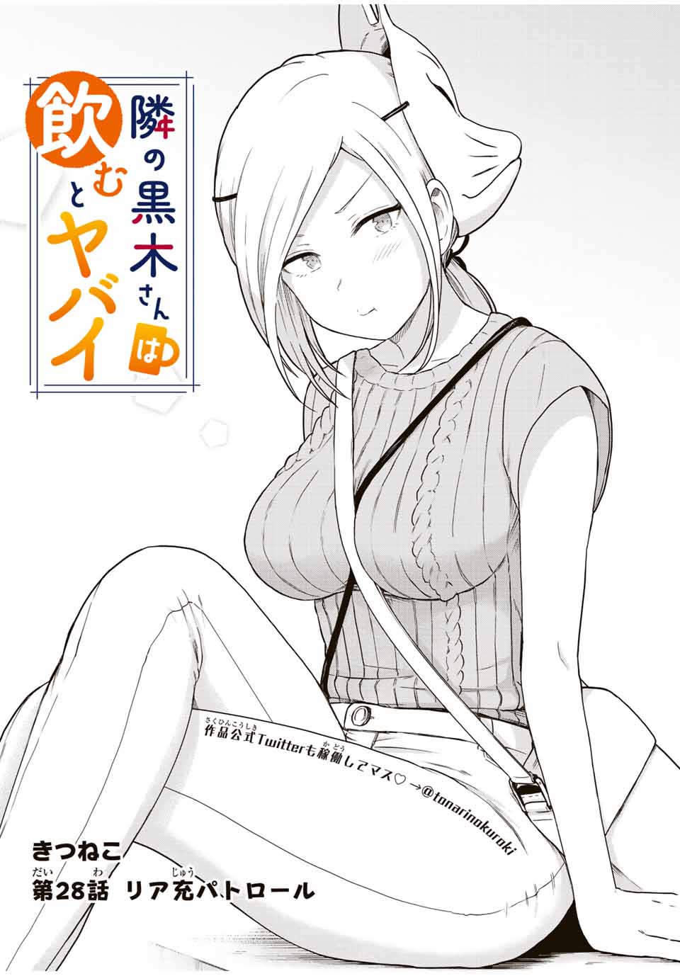 Tonari no Kuroki-san wa Nomu to Yabai - Chapter 28 - Page 1