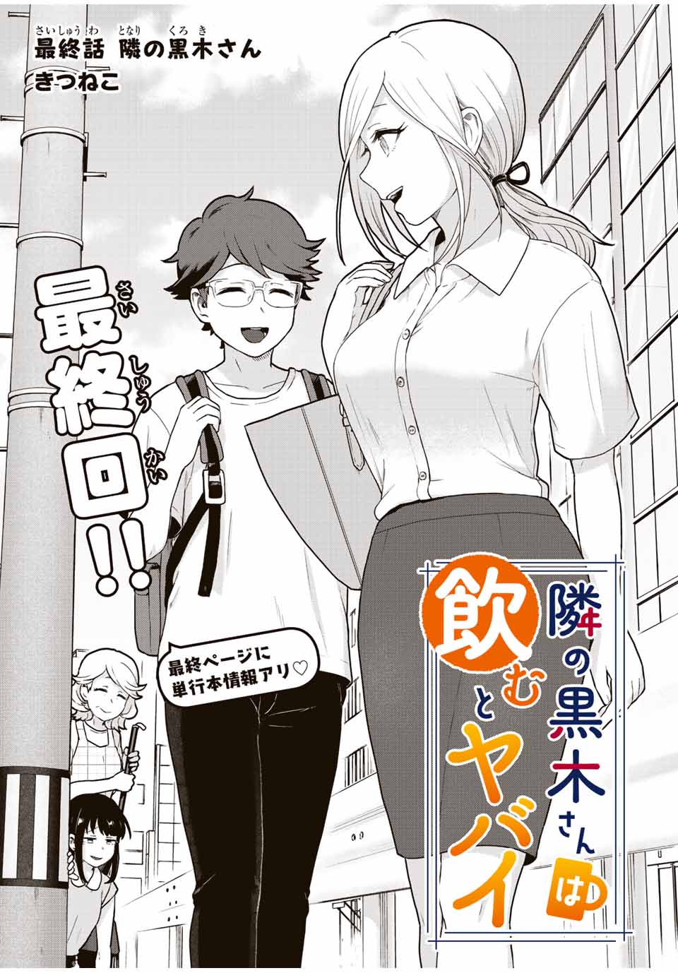 Tonari no Kuroki-san wa Nomu to Yabai - Chapter 31 - Page 1