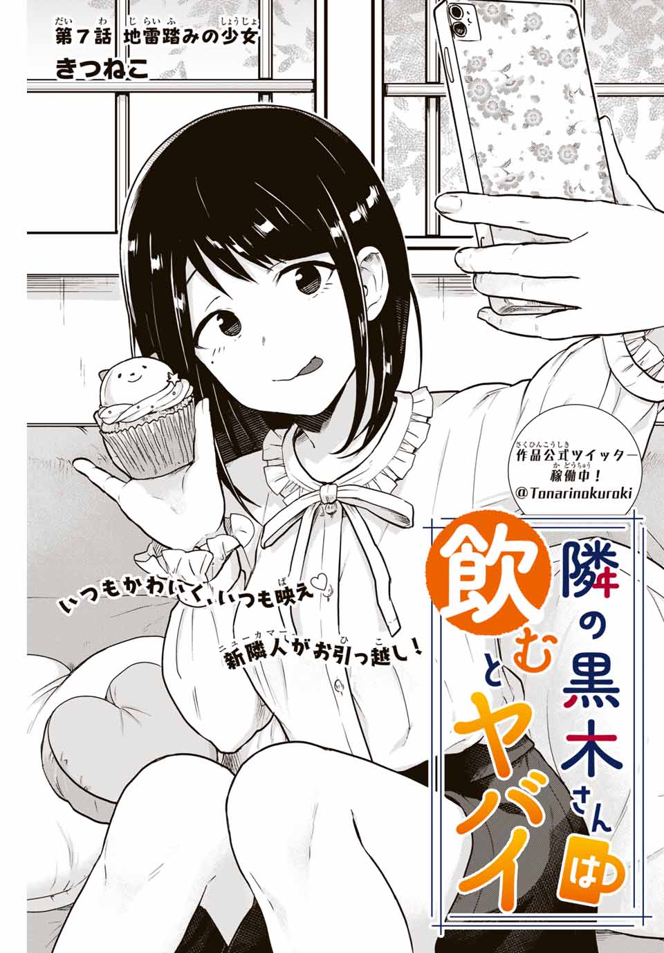 Tonari no Kuroki-san wa Nomu to Yabai - Chapter 7 - Page 1