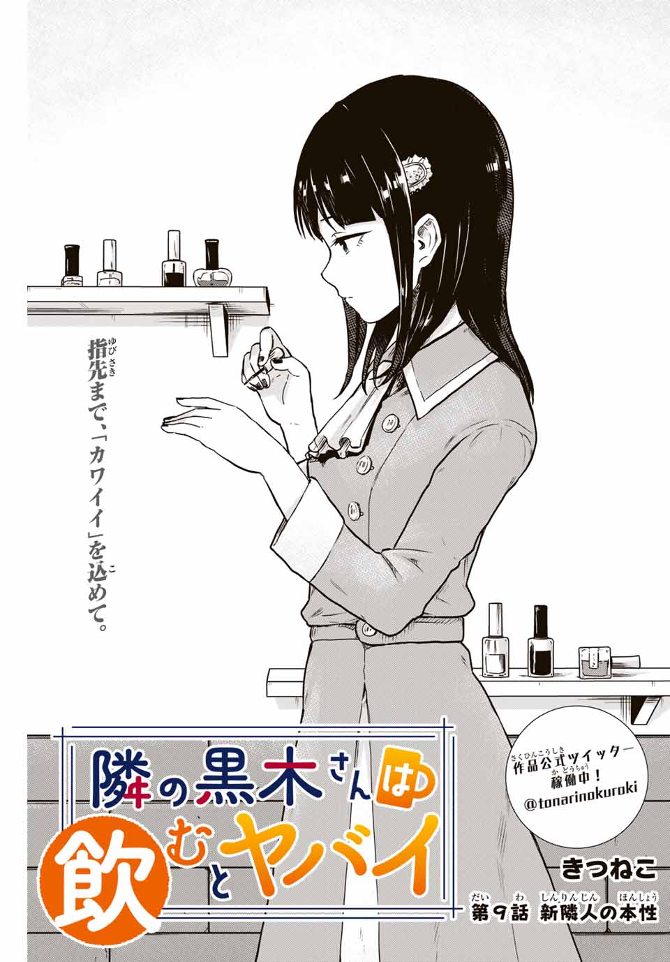 Tonari no Kuroki-san wa Nomu to Yabai - Chapter 9 - Page 1