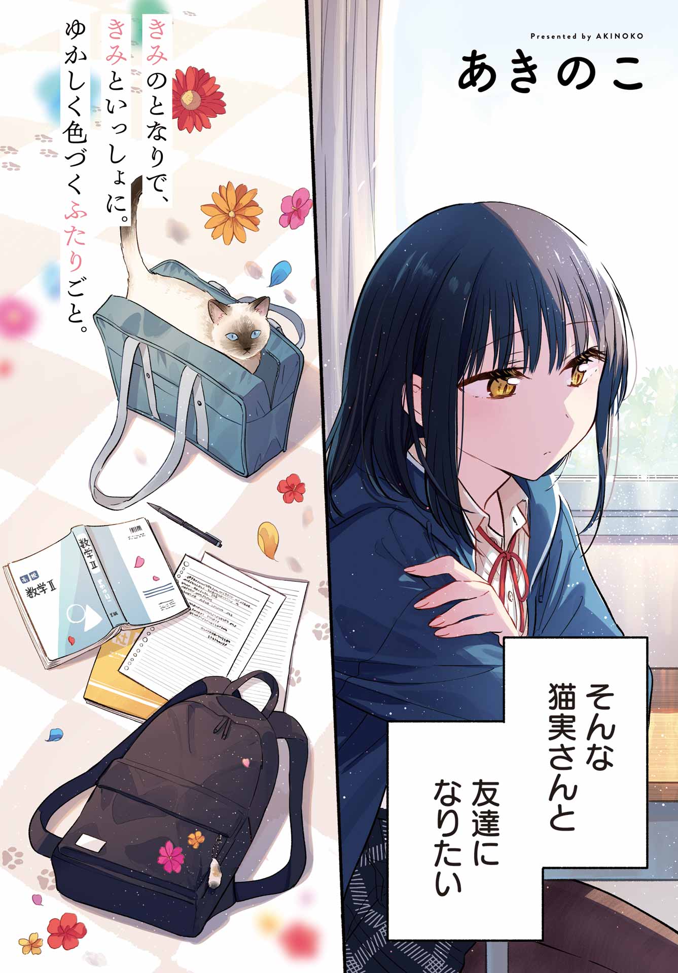 Tonari no Neko to Koi Shirazu - Chapter 13 - Page 2