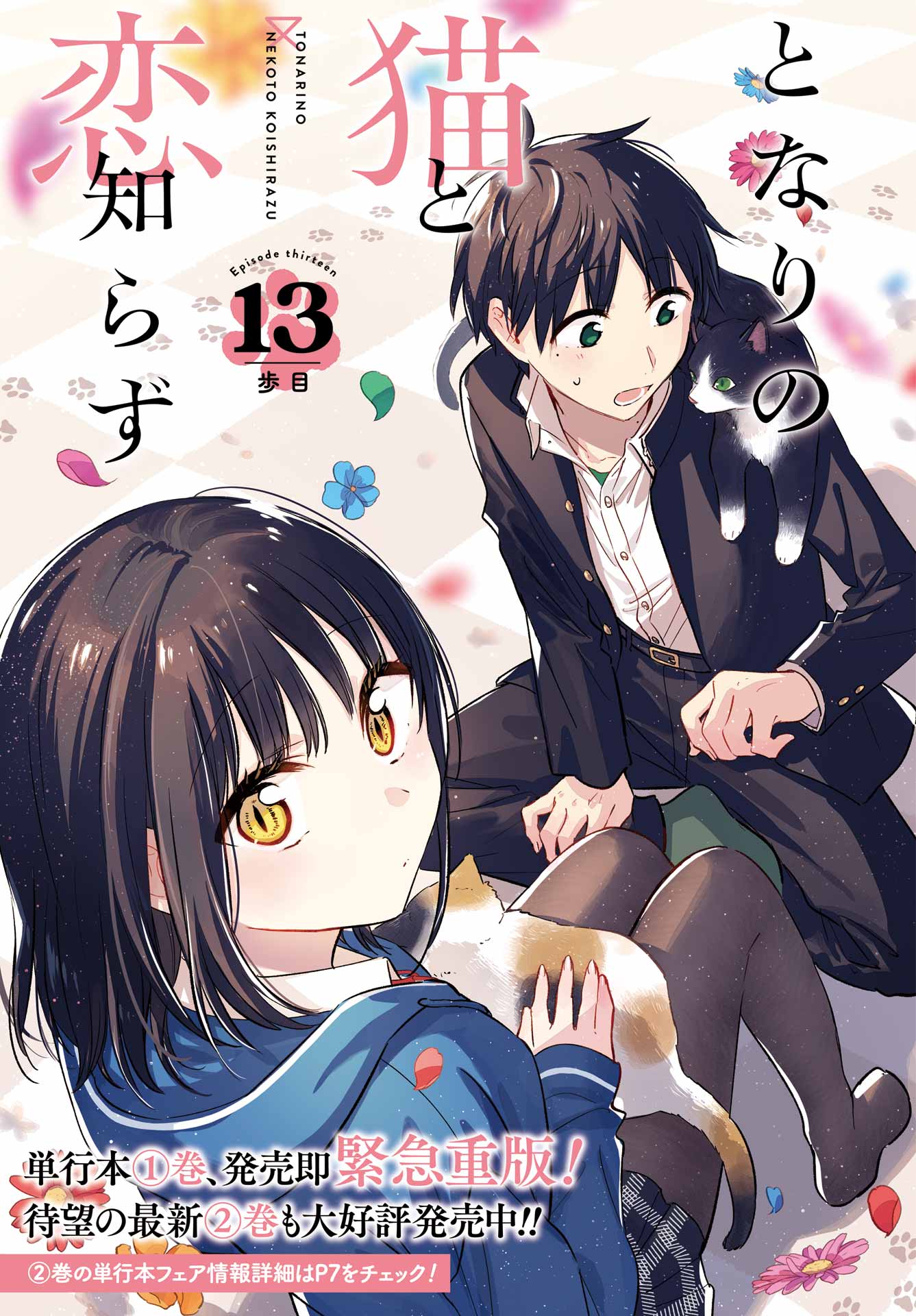 Tonari no Neko to Koi Shirazu - Chapter 13 - Page 3