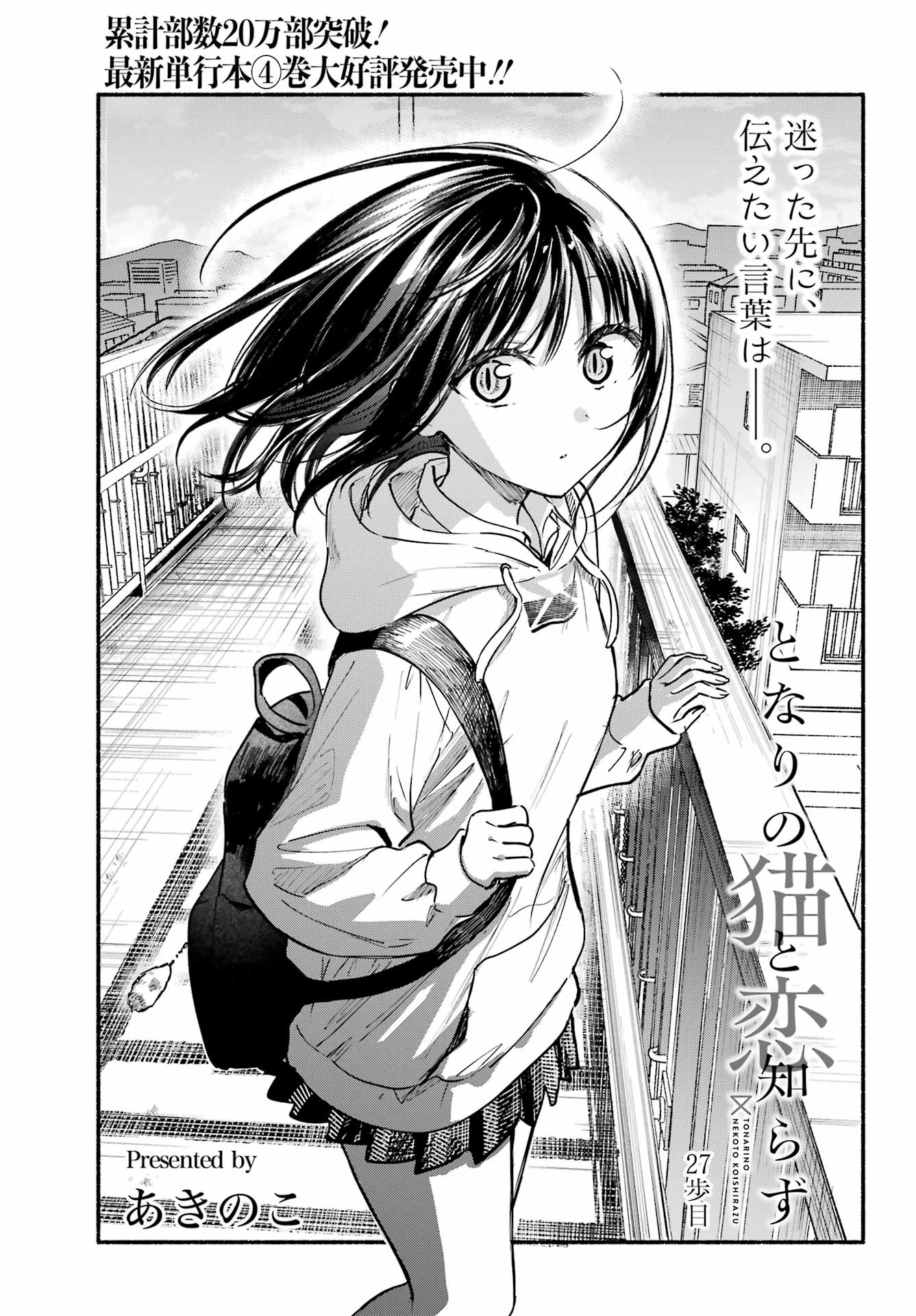 Tonari no Neko to Koi Shirazu - Chapter 27 - Page 1
