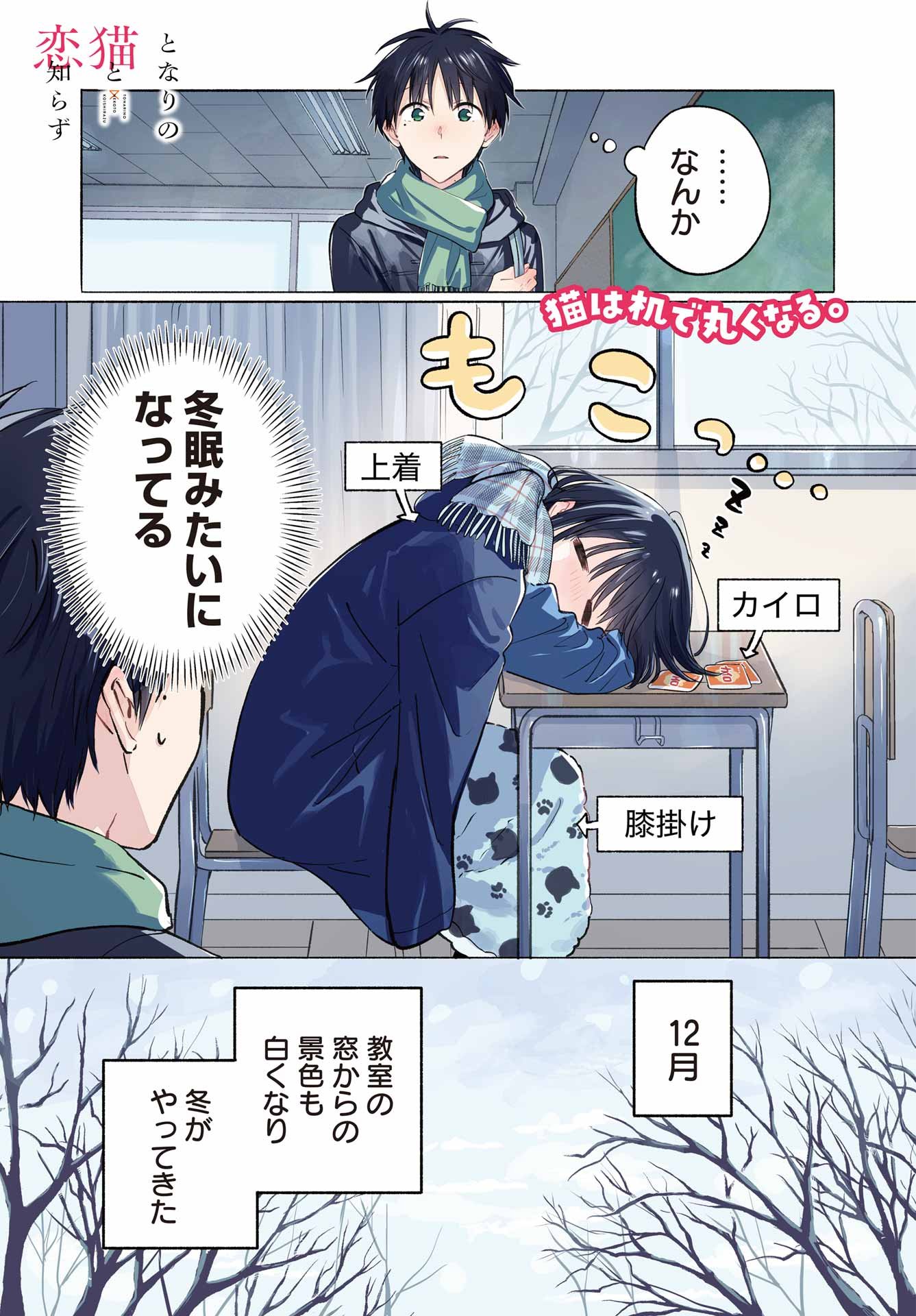 Tonari no Neko to Koi Shirazu - Chapter 28 - Page 2